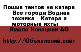                                    Пошив тентов на катера - Все города Водная техника » Катера и моторные яхты   . Ямало-Ненецкий АО